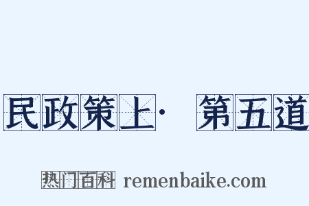民政策上·第五道是什么意思的图片